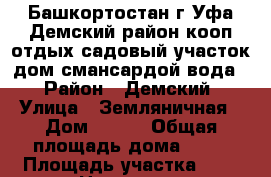 Башкортостан г Уфа Демский район кооп отдых садовый участок дом смансардой вода  › Район ­ Демский › Улица ­ Земляничная › Дом ­ 103 › Общая площадь дома ­ 40 › Площадь участка ­ 5 › Цена ­ 400 - Башкортостан респ. Недвижимость » Дома, коттеджи, дачи продажа   . Башкортостан респ.